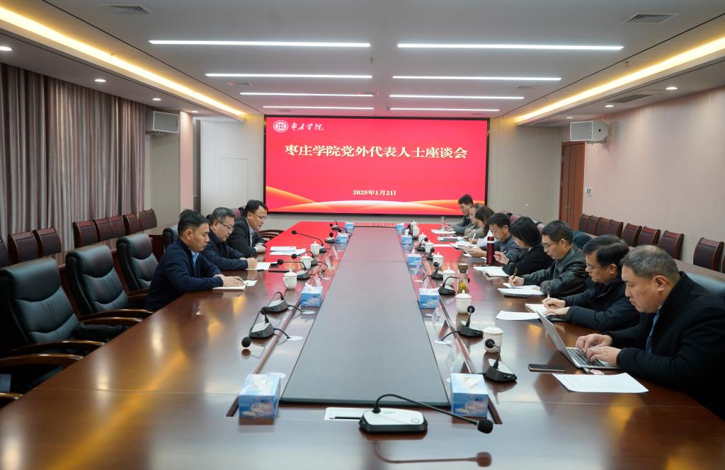 20250102枣庄学院党外人士座谈会1.jpg