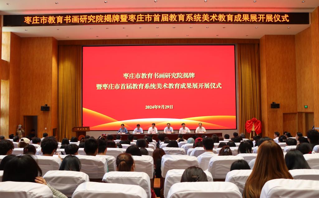 20240929枣庄市教育书画研究院揭牌1.jpg