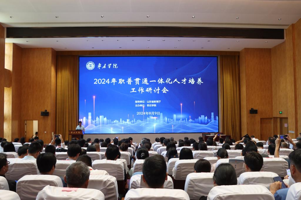 20240809职教一体贯通会议1.jpg