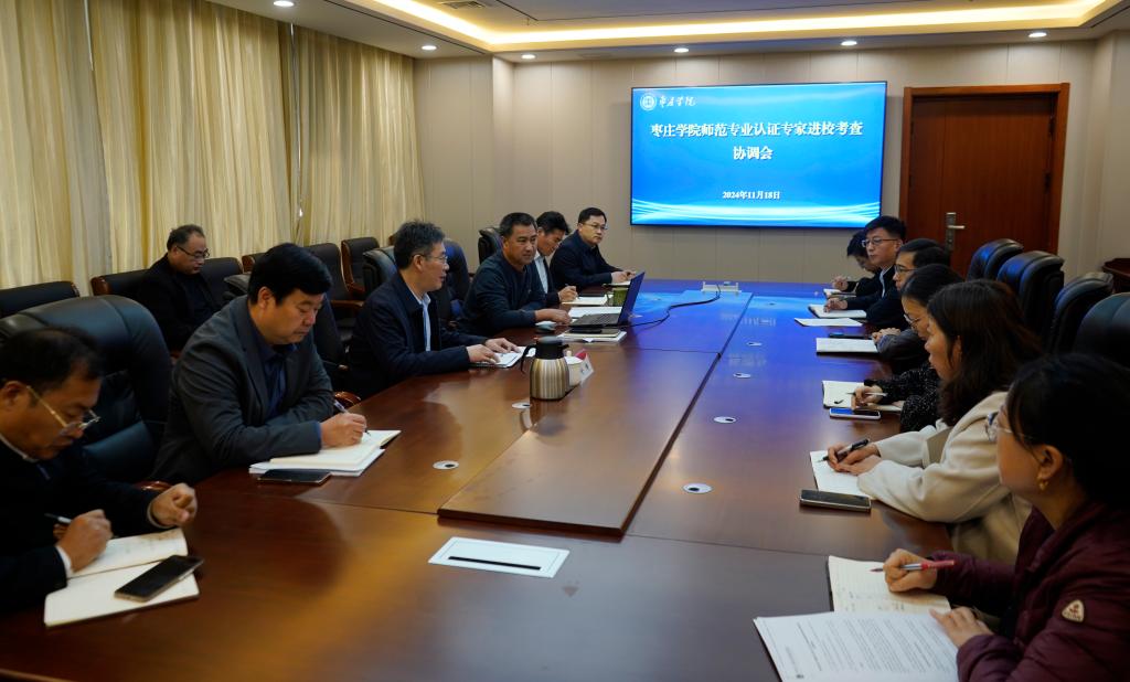 20241118师范认证专家进校协调会.jpg
