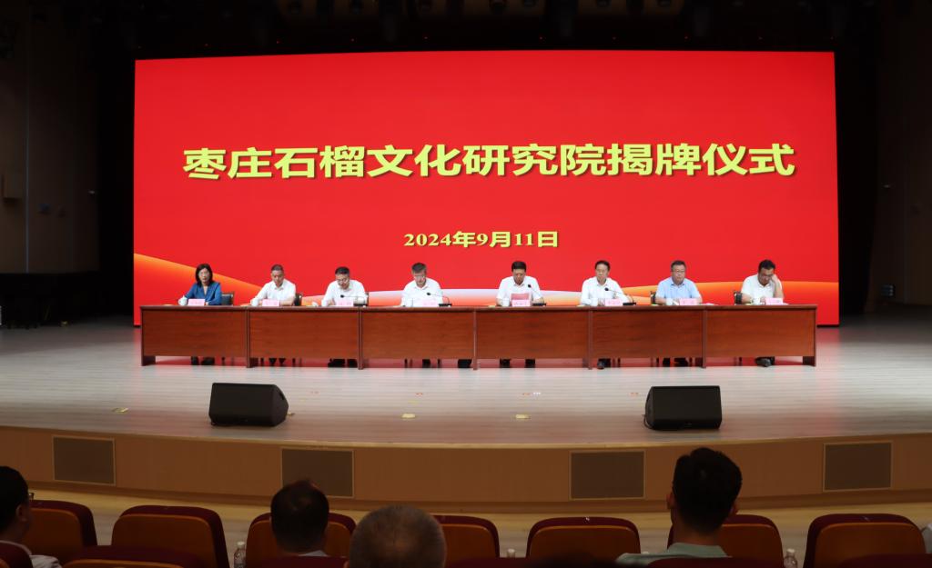 202409011枣庄石榴研究院揭牌1.jpg