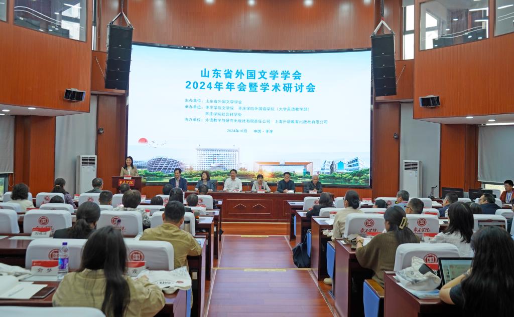 20241012山东省外国文学学会2024年年会1.jpg