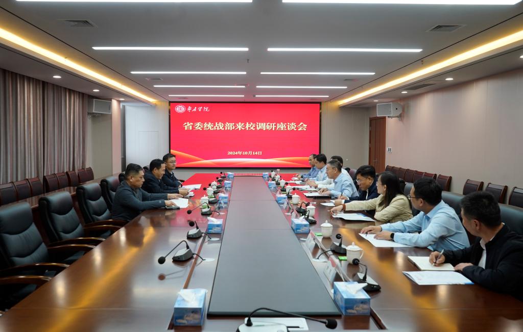 省委统战部来校调研座谈会1.jpg