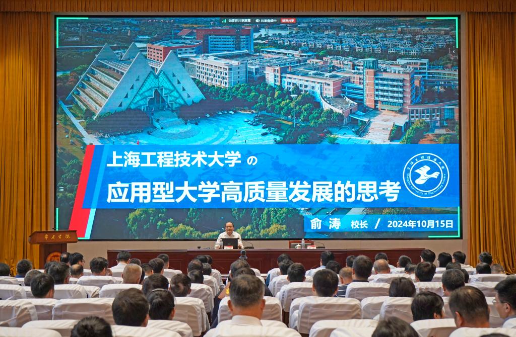 20241015上海工程技术大学俞涛校长报告会3.jpg