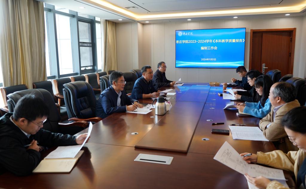 20241101《本科教学质量报告》编制工作会议.jpg