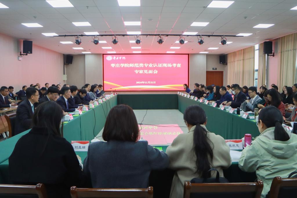 20241121我校召开师范类专业认证现场考查专家见面会 (6).jpg
