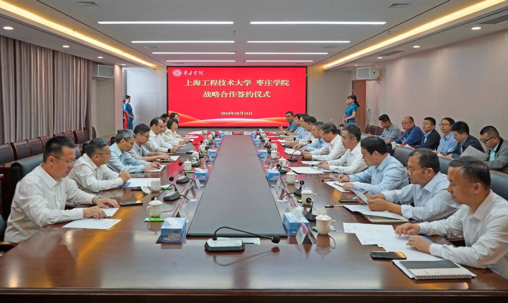 20241015上海工程技术大学枣庄学院战略合作签约仪式1.jpg