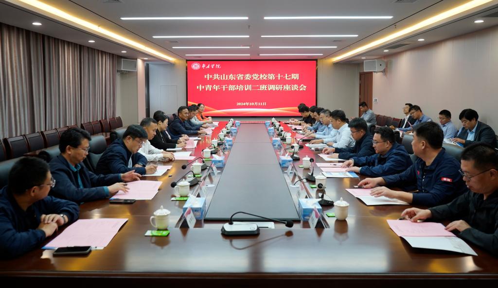 20241011中共山东省委党校第十七期中青年干部培训二班调研座谈会1.jpg
