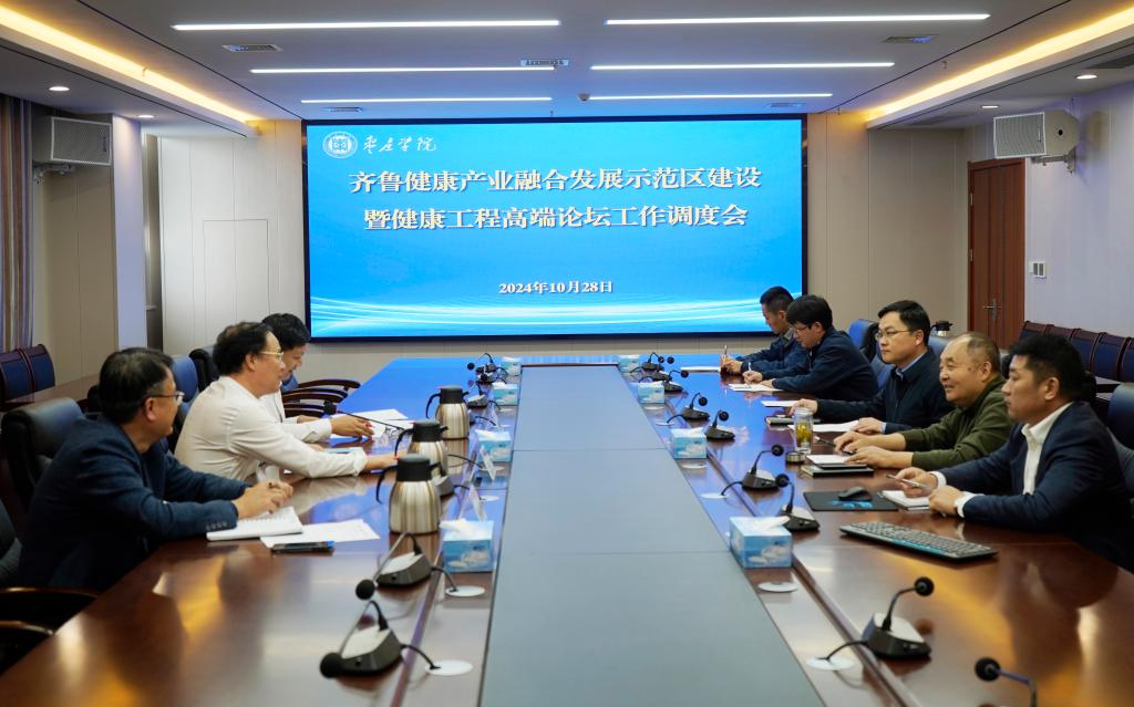 20241028齐鲁健康产业融合发展示范区建设工作调度会1.jpg