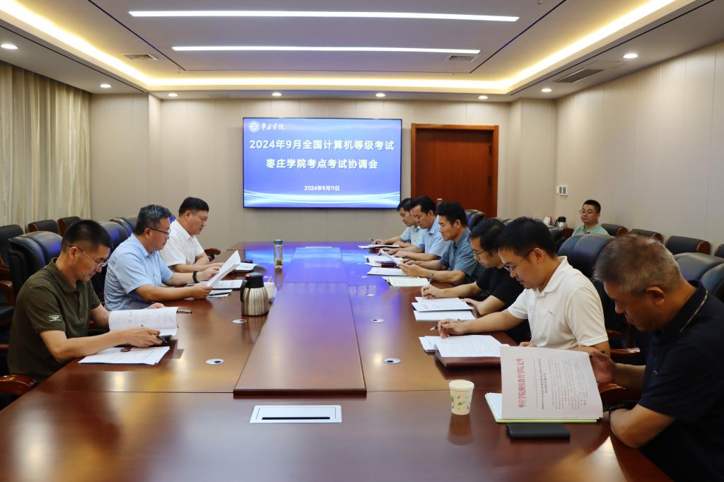 20240911计算机考试协调会1.jpg