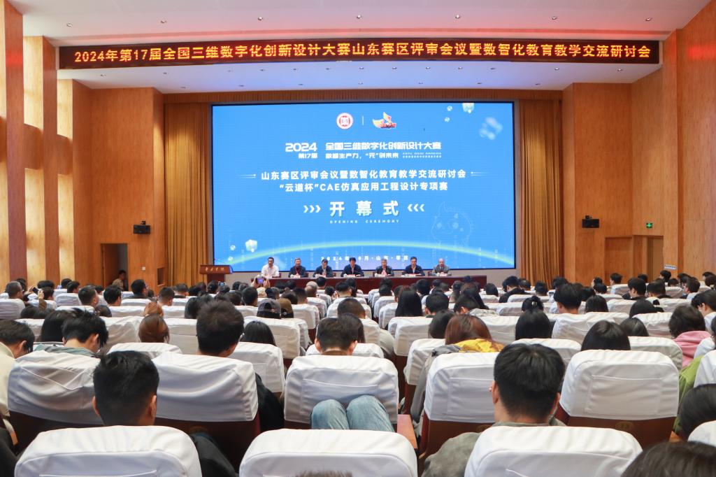 20241019我校举办2024年第17届全国三维数字化创新设计大赛山东赛区评审会议暨数智化教育教学交流研讨会 (1).jpg