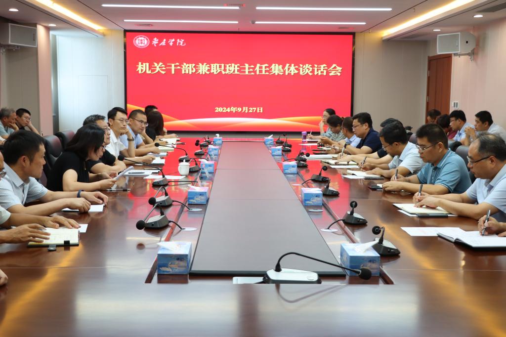 20240927机关干部兼职班主任集体谈话1.jpg