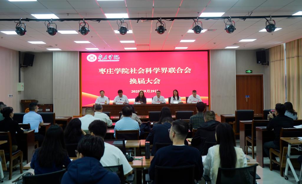 20250929枣庄学院社科联换届大会1.jpg