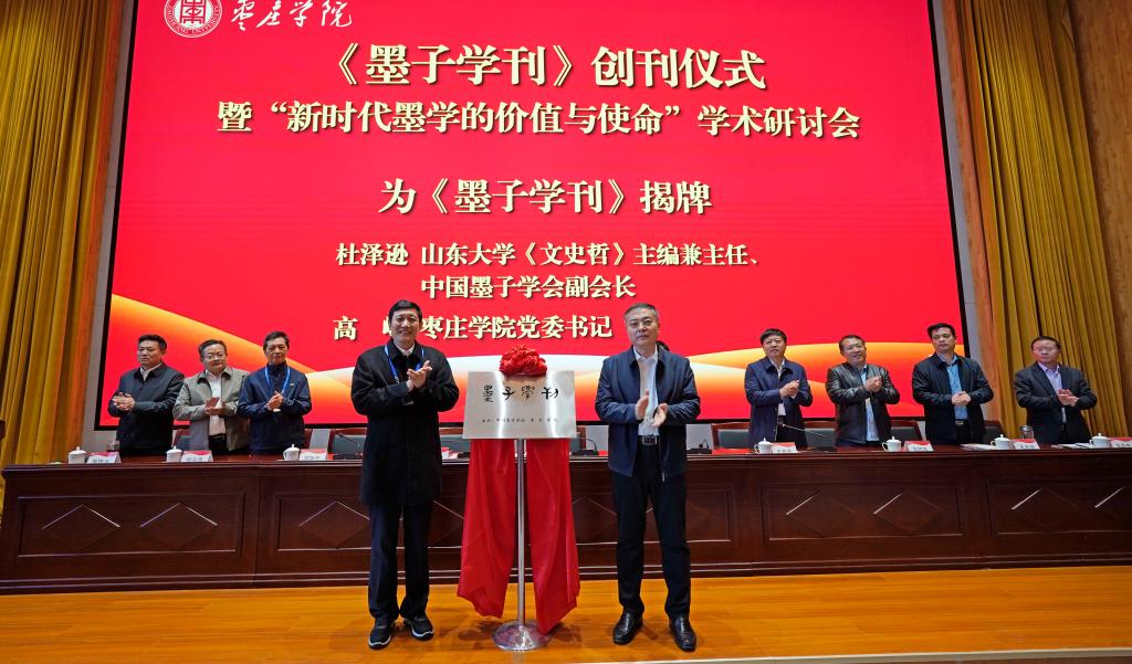 20241026《墨子学刊》创刊仪式暨“新时代墨学的价值与使命”学术研讨会6.jpg