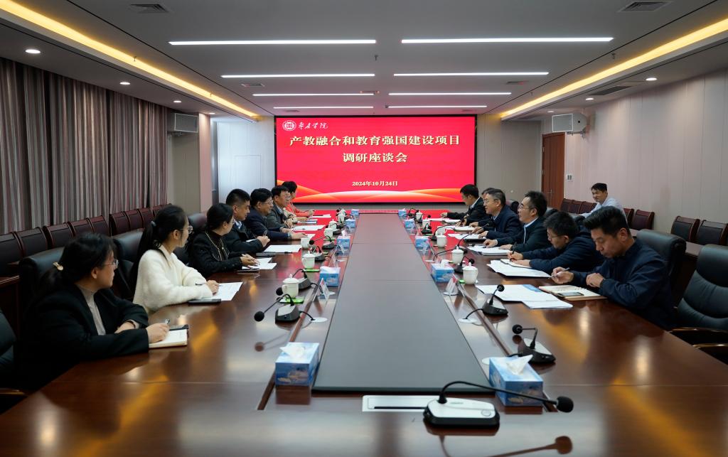 20241024省产教融合促进会来校调研产教融合和教育强国建设项目1.jpg